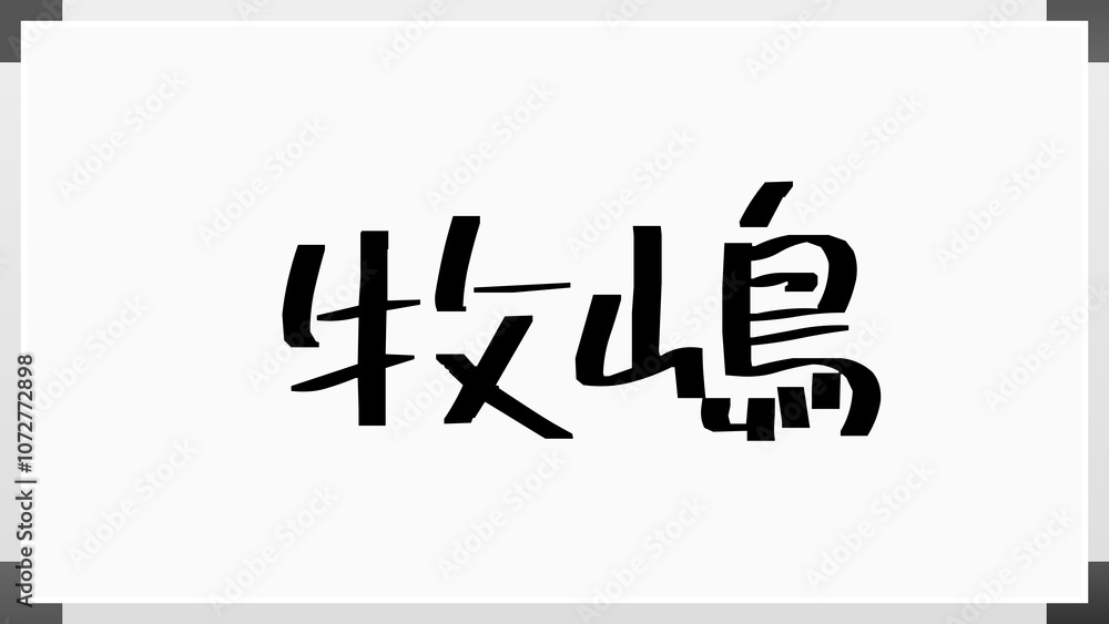 牧嶋 のホワイトボード風イラスト 牧嶋 のホワイトボード風イラスト
