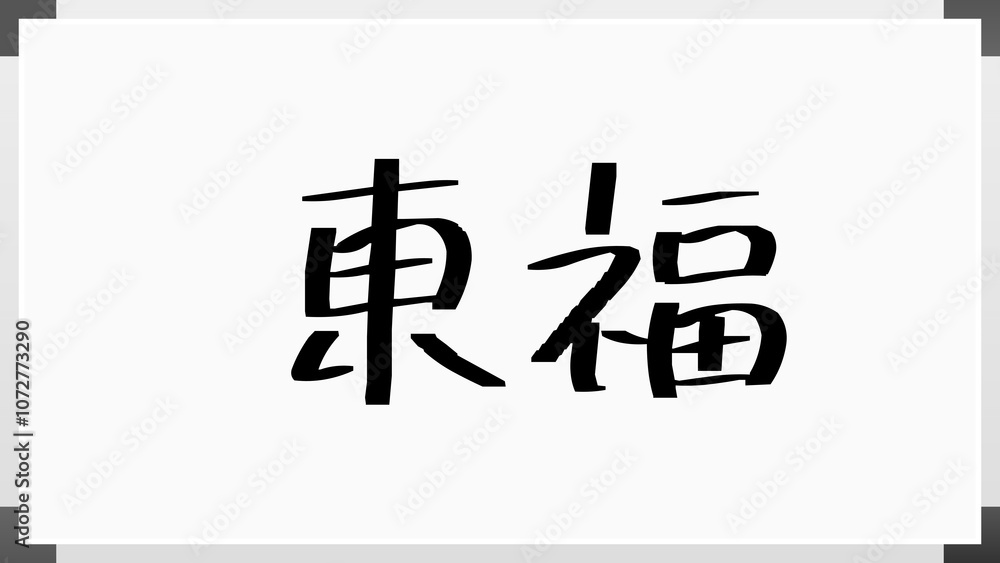 東福 のホワイトボード風イラスト 東福 のホワイトボード風イラスト