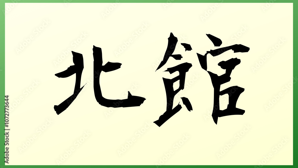 北館 の和風イラスト 北館 の和風イラスト