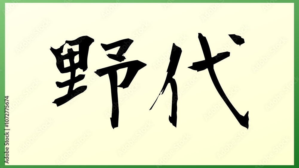 野代 の和風イラスト 野代 の和風イラスト