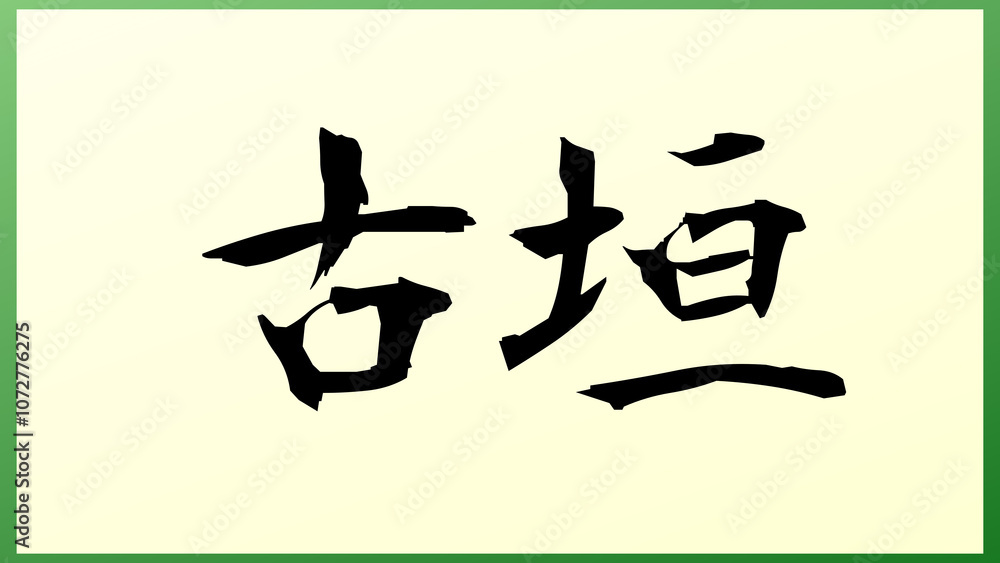 古垣 の和風イラスト 古垣 の和風イラスト