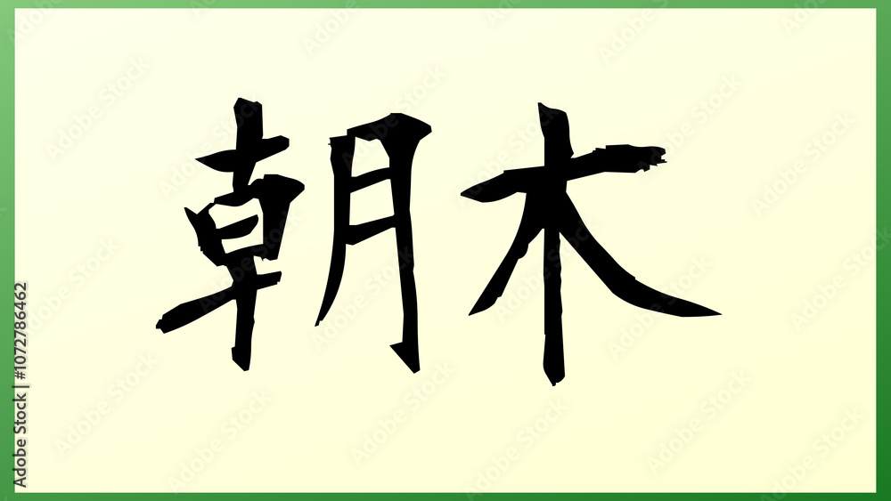 朝木 の和風イラスト 朝木 の和風イラスト