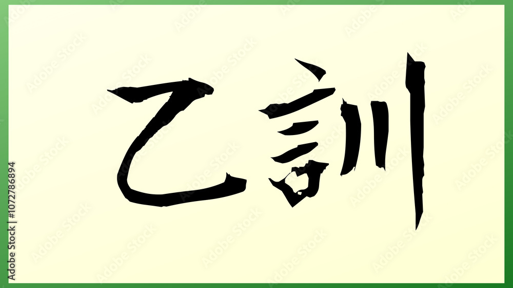 乙訓 の和風イラスト 乙訓 の和風イラスト