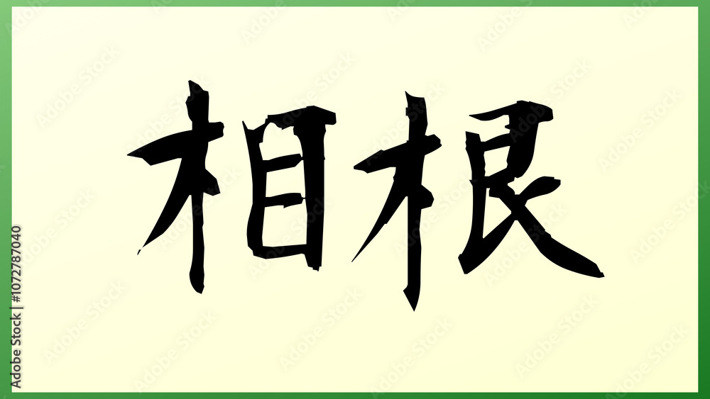 相根 の和風イラスト 相根 の和風イラスト