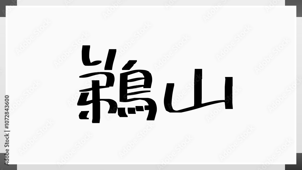 鵜山 のホワイトボード風イラスト 鵜山 のホワイトボード風イラスト