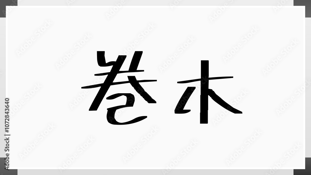 巻木 のホワイトボード風イラスト 巻木 のホワイトボード風イラスト