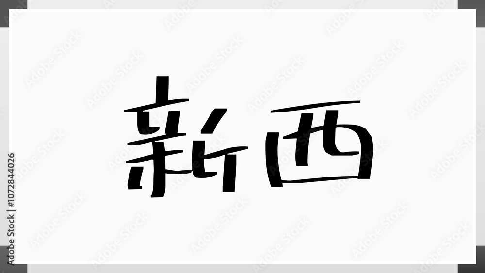 新西 のホワイトボード風イラスト 新西 のホワイトボード風イラスト