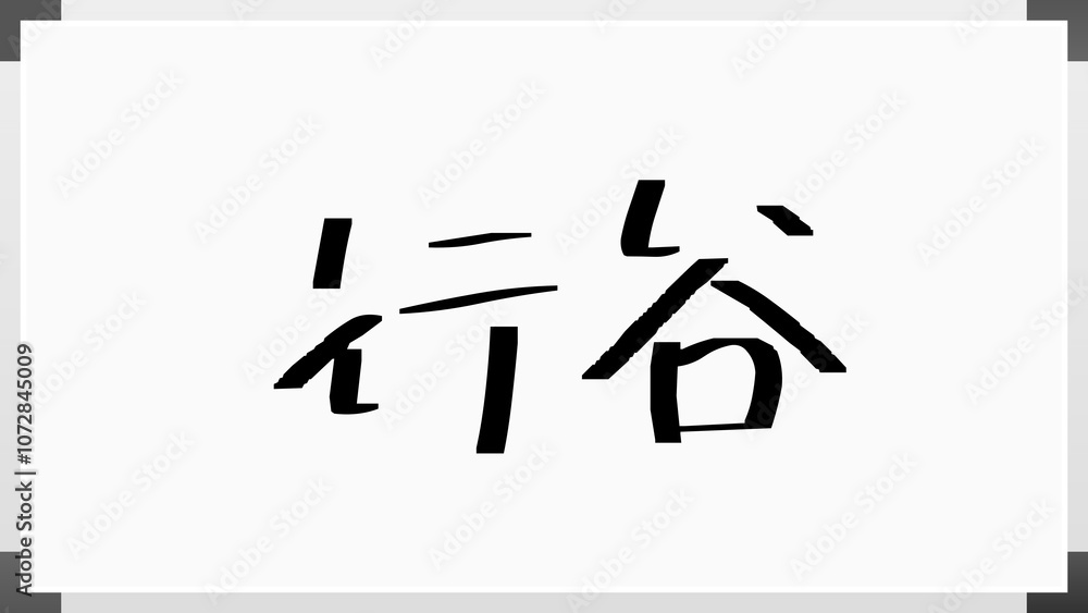 行谷 のホワイトボード風イラスト 行谷 のホワイトボード風イラスト