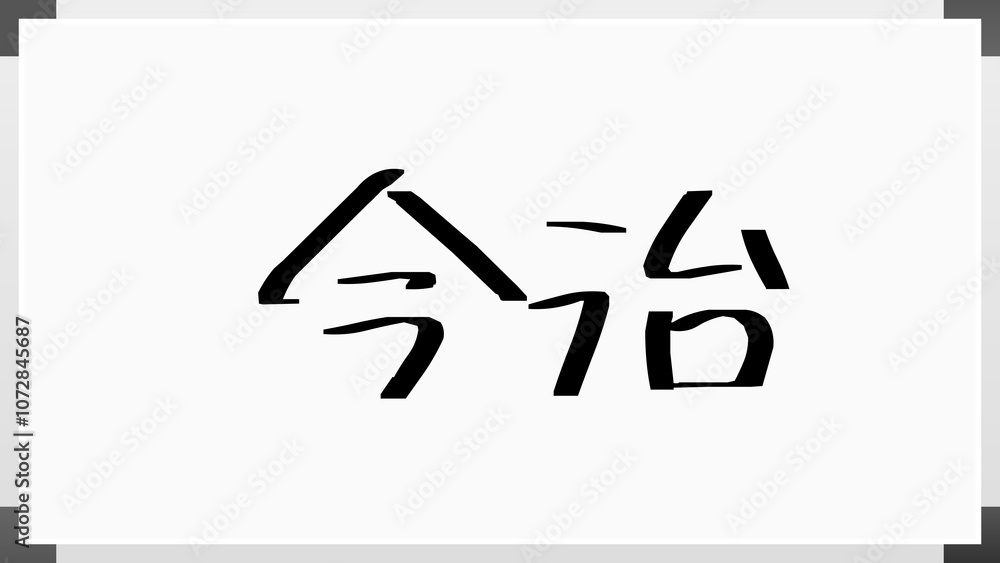 今治 のホワイトボード風イラスト 今治 のホワイトボード風イラスト