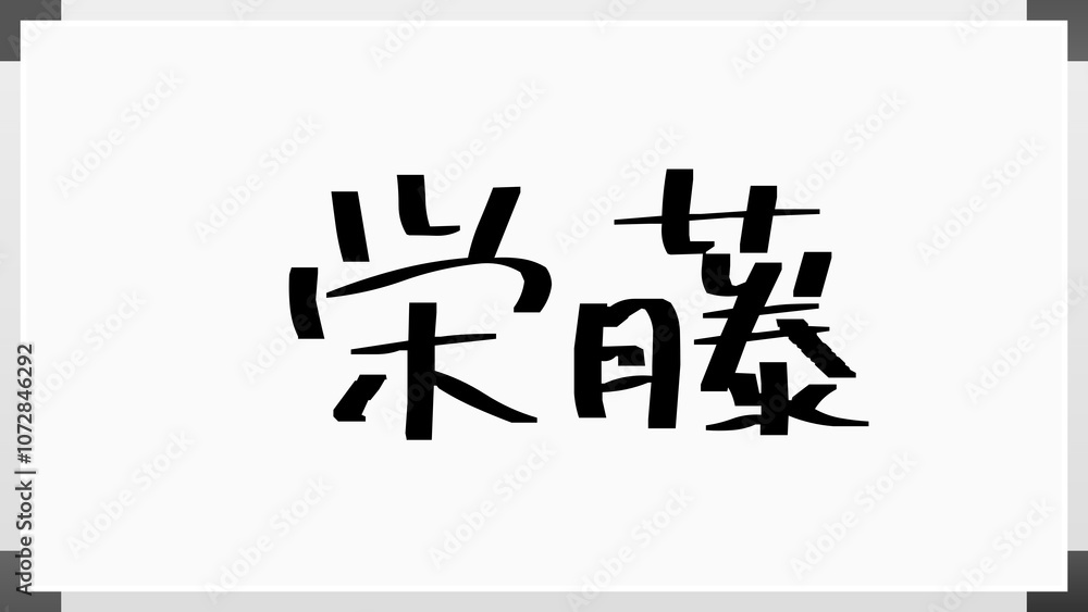 栄藤 のホワイトボード風イラスト 栄藤 のホワイトボード風イラスト