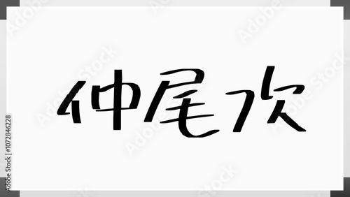 仲尾次 のホワイトボード風イラスト