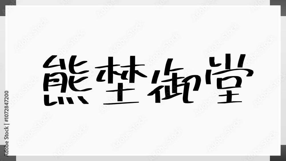 熊埜御堂 のホワイトボード風イラスト 熊埜御堂 のホワイトボード風イラスト