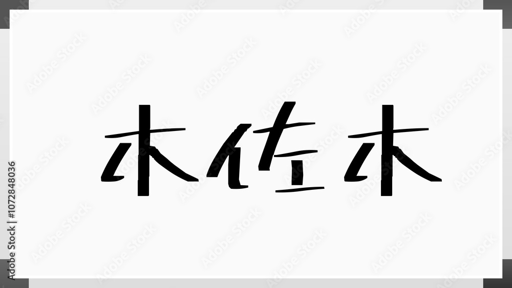 木佐木 のホワイトボード風イラスト 木佐木 のホワイトボード風イラスト