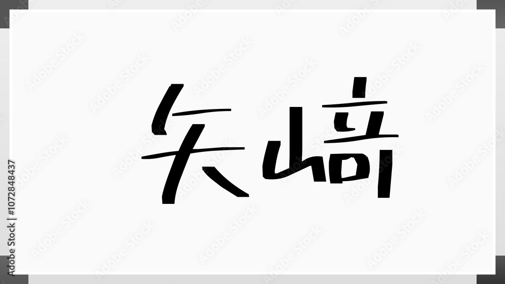 矢﨑 のホワイトボード風イラスト 矢﨑 のホワイトボード風イラスト