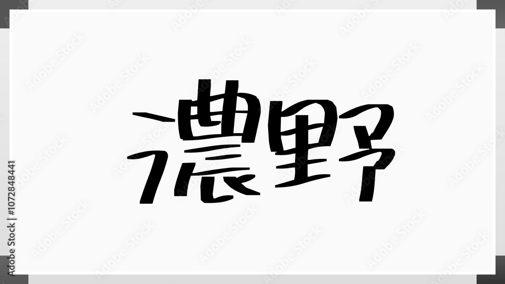 濃野 のホワイトボード風イラスト 濃野 のホワイトボード風イラスト