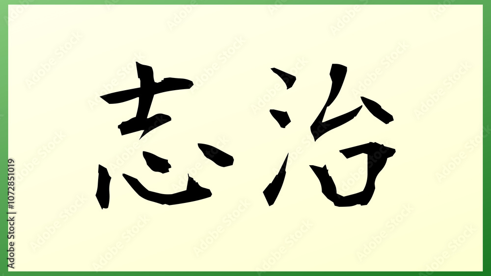 志治 の和風イラスト 志治 の和風イラスト