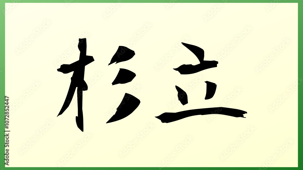 杉立 の和風イラスト 杉立 の和風イラスト