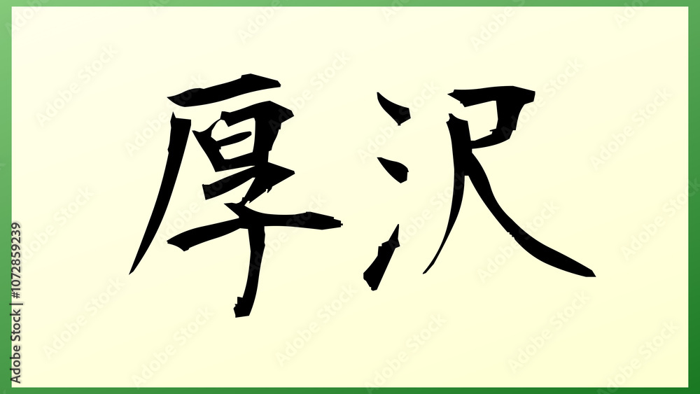 厚沢 の和風イラスト 厚沢 の和風イラスト