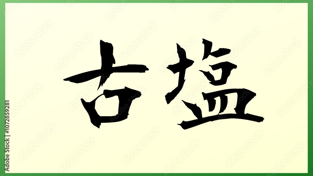古塩 の和風イラスト 古塩 の和風イラスト