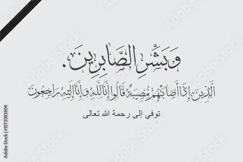 Arabic calligraphy for condolences Translated (Tell the patient, Who, when disaster strikes them, say, "Indeed we belong to Allah, and indeed to Him we will return) - Mourning concept
