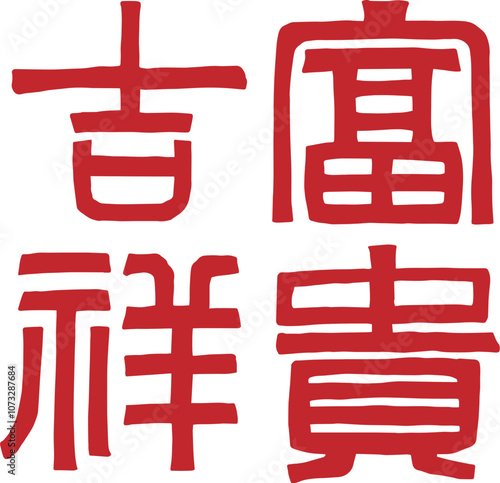 Wealth, good fortune, good luck Chinese traditional seal