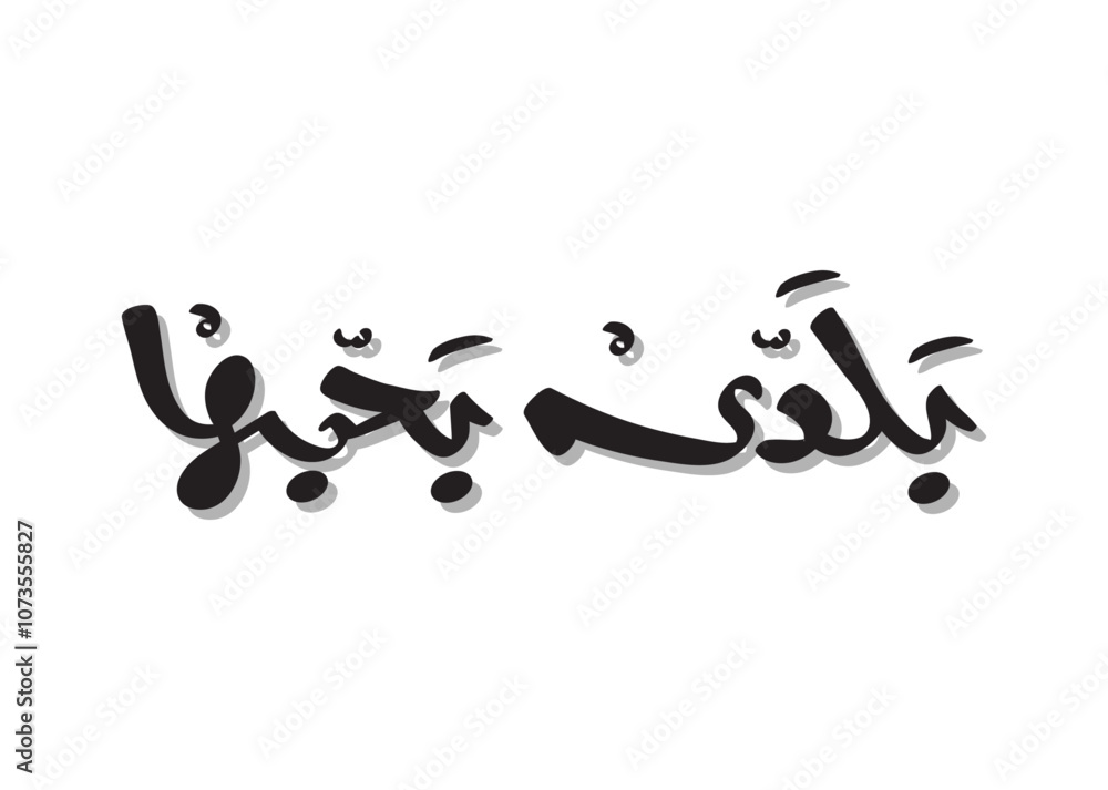 Translation: I love my country in Arabic calligraphy handwritten freehand modern font script brush creative font logo design