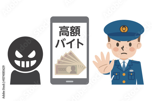 高額バイトの勧誘に啓発する警察官のイラスト