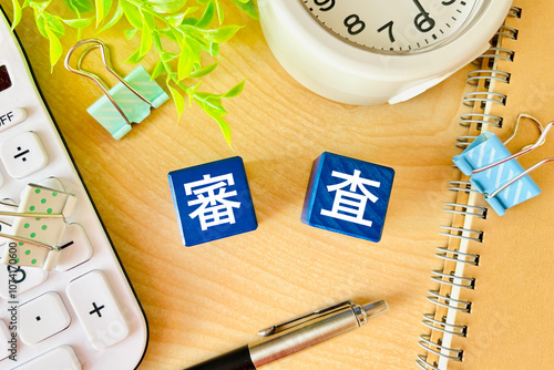 審査とお金のイメージ