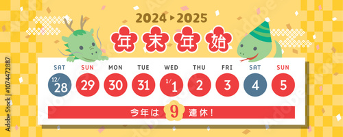 2024年→2025年　年末年始休みカレンダー
