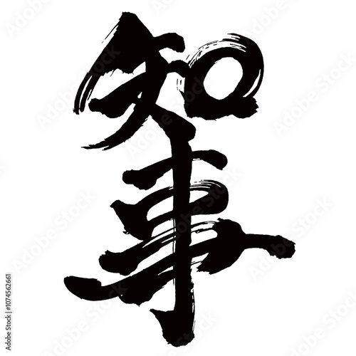 Japan calligraphy art【주지사・governor・prefectoral governor】日本の書道アート【知事・ちじ】／This is Japanese kanji 日本の漢字です／illustrator vector イラストレーターベクター