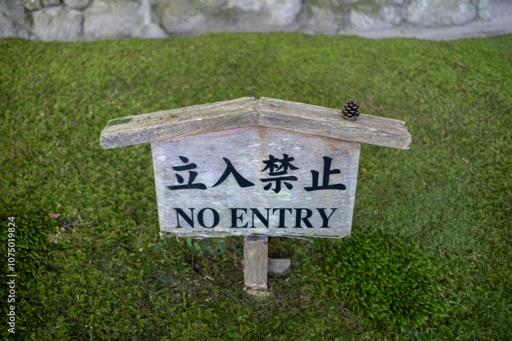 No entry wooden sign in the garden