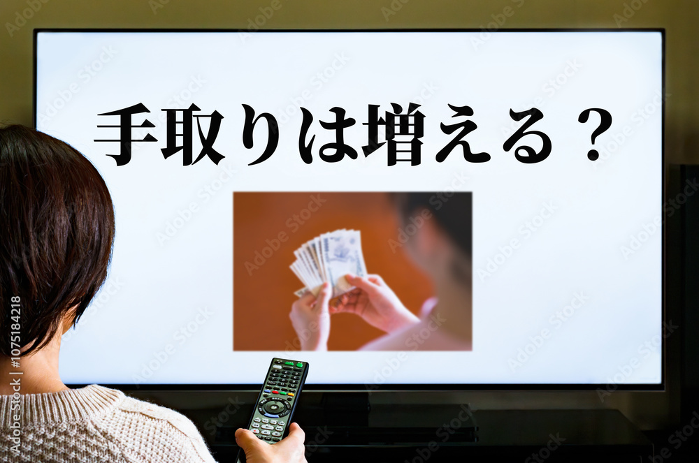 Fototapeta premium 年収 103万円 の 年収の壁 解消 は 手取り増 に繋がる 【 ニュース を 見る 主婦 】