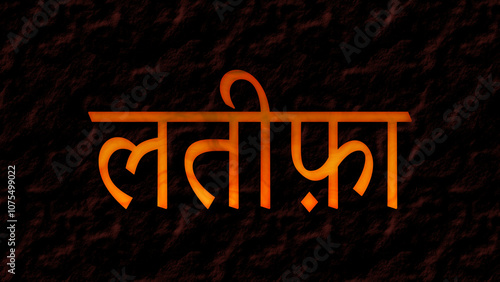 3D fire text effect of Arabic name Latifa on dark background in Hindi font.	 photo