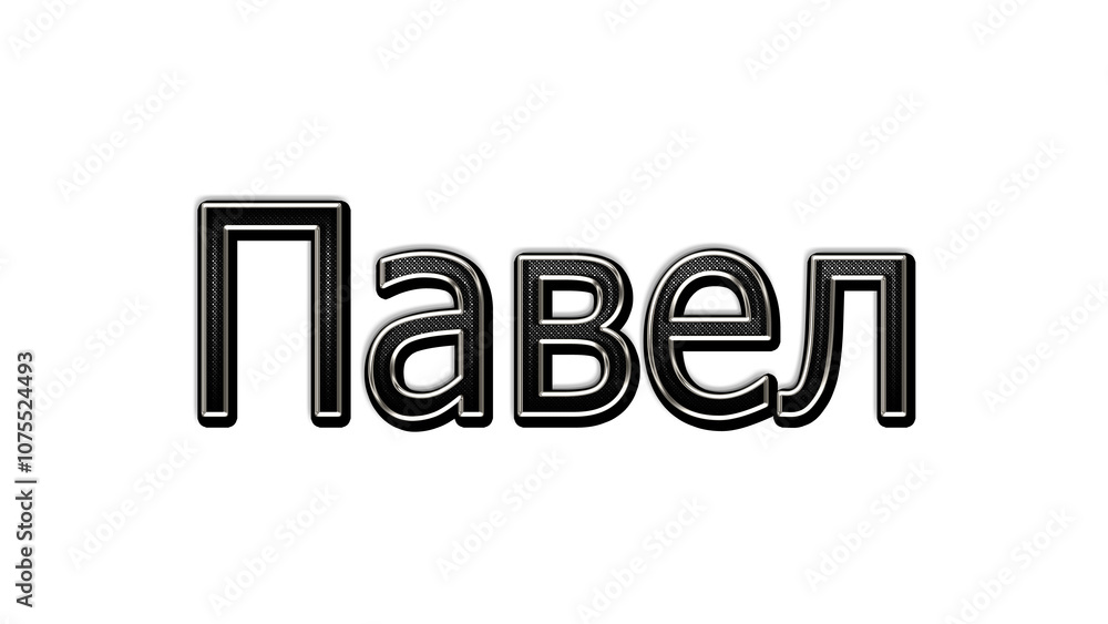 black metal 3d design of Russian name Pavel on white background. black metal 3d design of Russian name Pavel on white background.