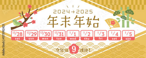 2024年→2025年　年末年始休み日程