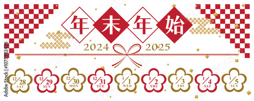 2024年→2025年　年末年始休み日程