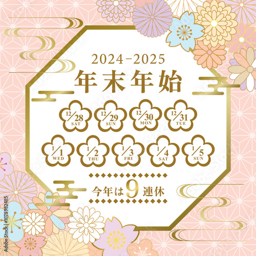 2024年→2025年　年末年始休み日程