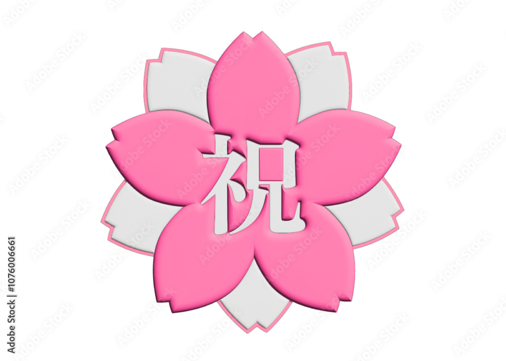 お祝いスタンプ 3Dイラスト ピンクの桜の花びらのアイコン素材