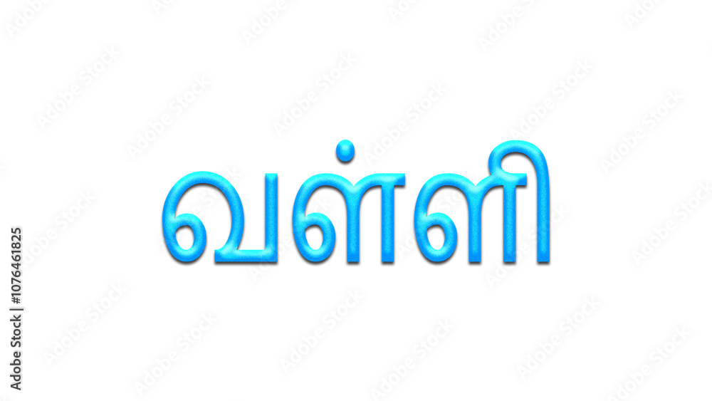 Glowing blue effect of Tamil name Valli in Tamil font. Glowing blue effect of Tamil name Valli in Tamil font.