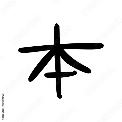 Hand drawn Japanese kanji calligraphic words. translated as book. black line brush