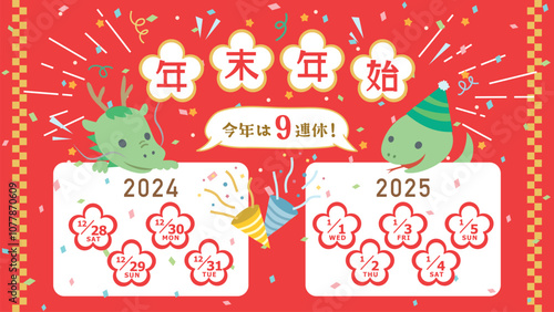 2024年→2025年　年末年始休み日程（フルHD 16:9サイズ）