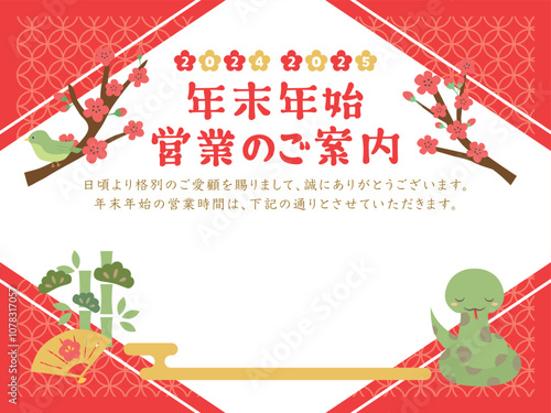 2024年→2025年　ビジネス用　年末年始営業のご案内