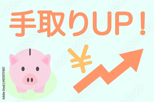 手取りUPのイメージ 豚の貯金箱