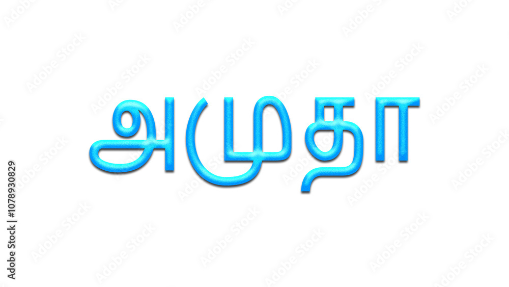 Glowing blue effect of Tamil name Amutha in Tamil font. Glowing blue effect of Tamil name Amutha in Tamil font.