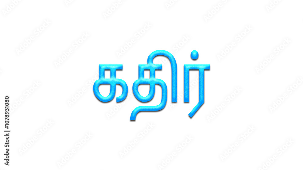 Glowing blue effect of Tamil name Kathir in Tamil font. Glowing blue effect of Tamil name Kathir in Tamil font.