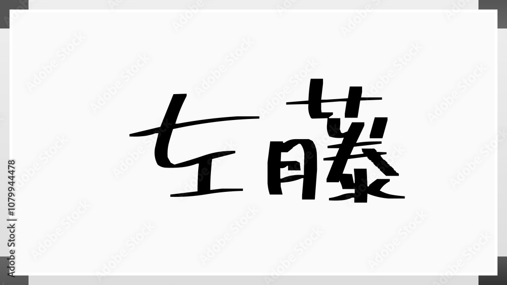 左藤 のホワイトボード風イラスト 左藤 のホワイトボード風イラスト