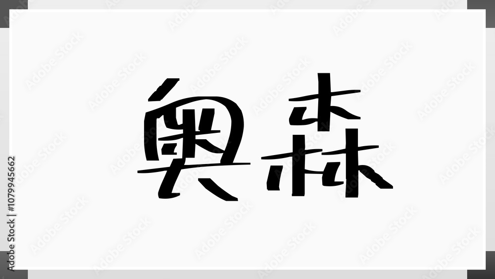 奥森 のホワイトボード風イラスト 奥森 のホワイトボード風イラスト