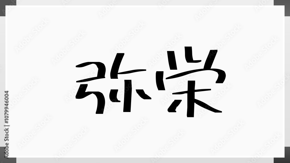 弥栄 のホワイトボード風イラスト 弥栄 のホワイトボード風イラスト