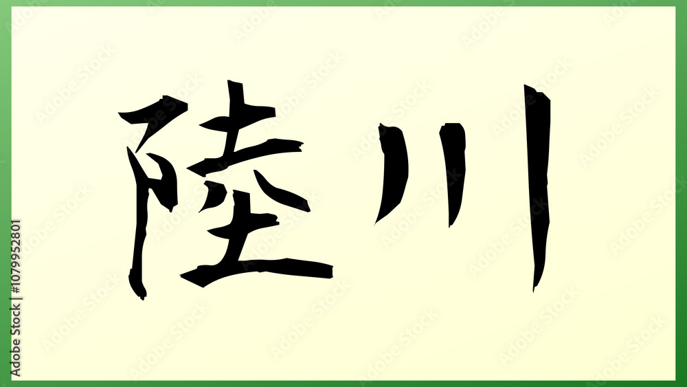 陸川 の和風イラスト 陸川 の和風イラスト