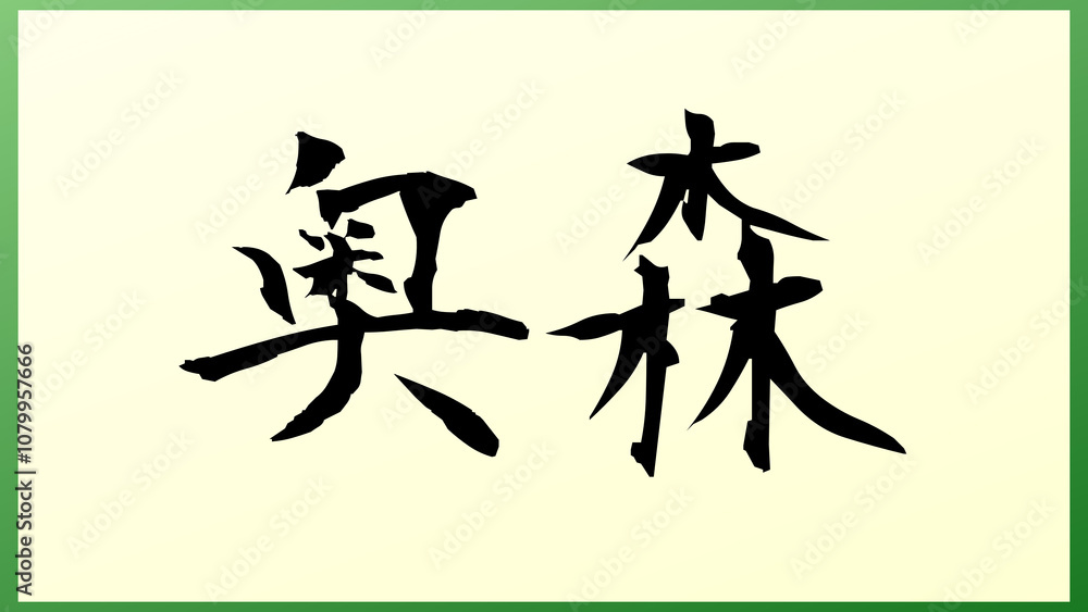 奥森 の和風イラスト 奥森 の和風イラスト